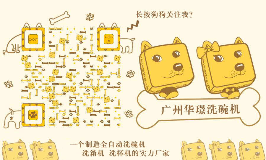 华璟商用洗碗机二维码