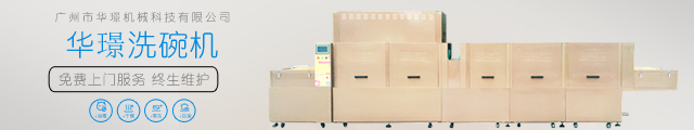 餐厅洗碗机