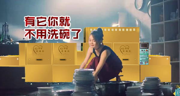 餐厅洗碗机