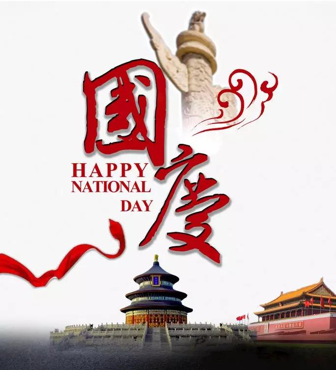 华璟洗碗机祝大家国庆快乐