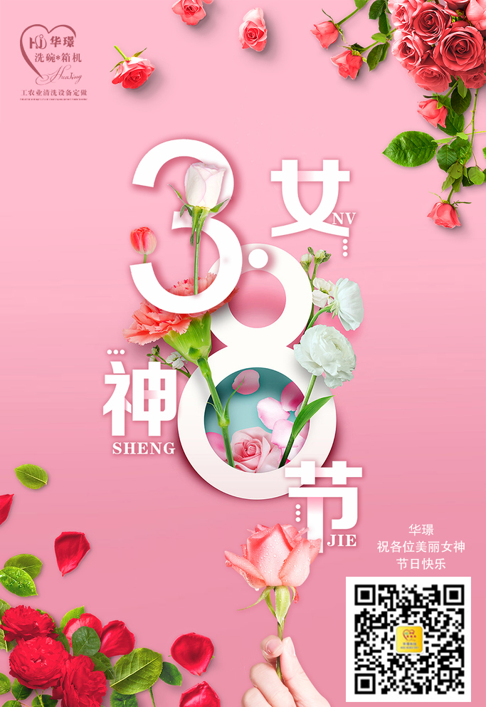 华璟祝大家女神节快乐