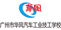 广州华风汽车工业技工学校
