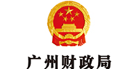 广州财政局