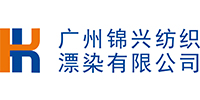 广州锦兴纺织漂染有限公司