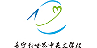 普宁新世界中英文学校